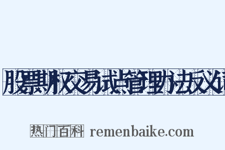 股票期权交易试点管理办法反义词是什么意思的图片
